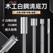 滿額免運🎉 電動木工銑刀 清底刀 木鵰刀 旋轉銼刀 木工刀具套裝 內壁清理清底刀