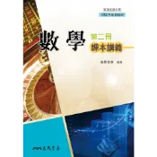 普通高級中學數學第二冊課本講義(含解答本)/張簡瑞璨著《三民》 普通高中 數學 【三民網路書店】