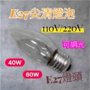 E27尖清傳統燈泡 40W 60W 黃光120V 220V 110V