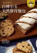 【灰熊iREAD】無添加＆最省時白神小玉天然酵母麵包 大塚せつ子