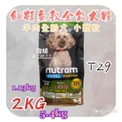 💖寵玥寵物💖紐頓T29小顆粒羊肉無穀全齡犬原裝包愛