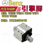 BENZ W203 W204 W210 W211 W212 W220引擎腳後/變速箱腳2122400418