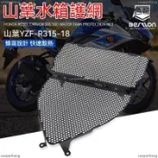 熱銷 水箱護網 水箱罩 適用YAMAHA 山葉YZF-R3 15-23年 改裝水箱護網下導流罩保護散熱防護配件