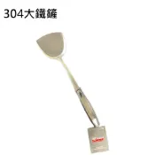 【阿媽牌生鐵鍋】｜小物推薦｜【304大鐵鏟】台灣製不鏽鋼／通過食品SGS認證