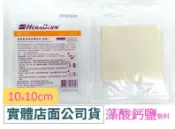 禾坊藥局 赫麗敷藻酸鈣鹽敷料 (滅菌) 10X10cm/片