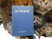 D3009 強制執行法 張登科著 三民書局 民國96 
