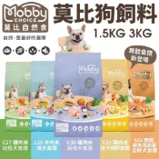 ✨林口旗艦店✨Mobby CHOICE 莫比自然食 狗飼料 1.5KG 3KG 雞肉/羊肉/低卡/鮭魚馬鈴薯 無穀犬糧