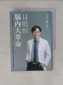 【露天書寶二手書T9/醫療_WKA】耳鳴的腦內大革命_賴仁淙