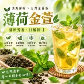 【台灣製作】🔥薄荷金萱 金萱綠茶 薄荷茶 薄荷綠茶 金萱茶 清新茶飲 清爽回甘 無糖茶 冷泡茶 夏日 餐後茶 上班族