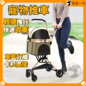 【寵愛一生】寵物推車 狗狗推車 貓咪推車 寵物折疊推車 分離式寵物推車 寵物外出推車 小型犬戶外推車 可上三鐵 寵物用品