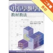 中小學數學科教材教法（軟精裝）[二手書_良好]11319148165 TAAZE讀冊生活網路書店