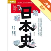 圖解日本史修訂版[二手書_良好]11318990977 TAAZE讀冊生活網路書店