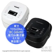 日本代購 空運 2023新款 TOSHIBA 東芝 RC-10VXV 壓力IH電子鍋 電鍋 6人份 真空壓力 大火力