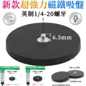 ★新款超強磁鐵吸盤★英制1/4螺牙-超強吸力Gopro運動相機磁鐵底座汽車固定座小米攝影機支架包膠磁鐵監視器支架防水磁鐵