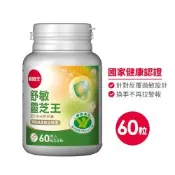 【葡萄王】舒敏靈芝王靈芝菌絲體膠囊60粒 x 1盒(國家食品認證 調整過敏體質 靈芝菌絲體)