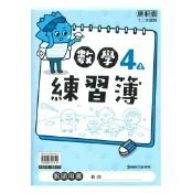 92號BOOK櫃-參考書專賣店 康軒國小練習簿數學4上(教師版)