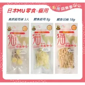 日本MU 貓咪鱈魚絲 鱈魚切絲 鱈魚起司 犬貓用起司條 鱈魚香絲 鱈魚絲 貓咪零食 mu 貓零食