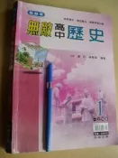 無敵高中歷史 1 (高一上) 4716413939191七成新461頁約1/5劃記 原價390	夏欣.蘇季菡	翰林出版