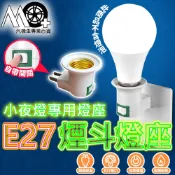 MO+ E27小夜燈煙斗螺口燈座 E27燈座 轉接插座 110V轉E27 插頭燈座 開關燈座 小夜燈 床頭燈
