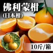 【台灣好農】【木生果園】佛利蒙柑(日本柑)(10斤/箱)