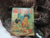 Z131 兒童樂園半月刊 第62期 民國44 