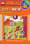 【灰熊iREAD】大力士：海格力斯（1書＋1CD） Edith Thornton