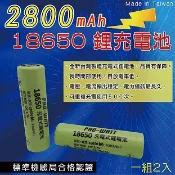 華志18650 充電式鋰電池 2800mAh 3.7V ICR-18650M 正極平頭(2入)