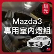 【馴光 一年保 解微亮】Mazda3 馬3 室內燈 閱讀燈 後車廂燈 馬自達3 led 行李廂燈 車牌燈 五門 5D