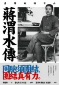 【Hami書城】蔣渭水傳：臺灣的孫中山 (電子書)