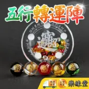 🔥過爐快出🔥招財轉運陣 五行球 金木水火土 五路財神陣 招財進寶陣 招財陣 開運陣 五行套組