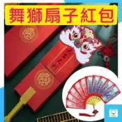 舞獅扇子紅包 紅包 紅包袋 扇子紅包 龍年紅包 龍年造型紅包 DIY紅包 造型紅包 壓歲錢 過年紅包 新年紅包 新年快樂