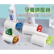 【台灣現貨】牙膏擠壓器 擠牙膏器 擠牙膏 擠壓器  封口夾 手動擠牙膏 擠壓器 旋轉擠壓器 軟管擠壓器 擠牙膏神器
