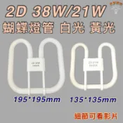 💫新朕照明💫 現貨 110V 2D 21W 38W 蝴蝶燈管 2D燈管 白光 黃光