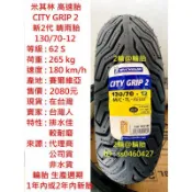 米其林 CITY GRIP 2 130/70-12 120/70-12 110/70-12 輪胎 高速胎