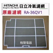 現貨 日立冷氣濾網 RA-25QR RA-28QV RA-36QV1 RA-36HV1窗型濾網 原廠濾網【皓聲電器】