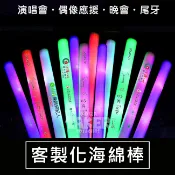 發光海棉棒 客製化海棉棒 LED 螢光棒 海綿棒 48CM 泡棉棒 演唱會 聖誕節 跨年 畢業旅行【A22000104】