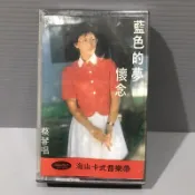 全新品（蔡琴 懷念歌曲 藍色的夢】 海山唱片 早期 有歌詞 磁帶.錄音帶.卡帶（放在4箱）彩緁店舖
