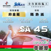 【SUN MARK 桑瑪克】隔熱紙 SA-45 前擋 特殊車 送安裝(車麗屋)