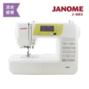 (凍省大清倉)日本JANOME車樂美 電腦型全迴轉縫紉機J-885