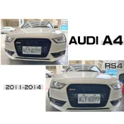小亞車燈＊全新 Audi 奧迪 A4 2011-2014 B8.5 升級 RS4 蜂巢式 水箱護罩 水箱罩 中網 S4