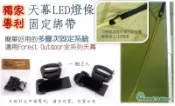 【【蘋果戶外】】ForestOutdoor 天幕LED燈條固定綁帶 魔鬼氈綁繩 多層次固定系統 5730 2835