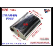 阿帝斯 手工 訂做 白鐵 桶身 400L 消音包 排氣管 消音桶 炮彈 改裝 客製化 料號 N166 現場代客施工