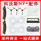HiFi超人音頻商城 適用於 ECOVACS科沃斯N9+掃拖機器人配件邊刷 過濾網 抹布拖布 海帕 滾刷 蓋板 塵盒 配件耗材