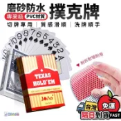 【德州撲克牌】撲克牌 磨砂防水 高耐用 質感滑順 花式切牌 塑膠撲克牌 耐折撲克牌 含切牌卡 PVC防水撲克牌