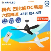 【宅配免運費】舞光 楓光 48吋 巴比倫系列 DC吊扇 遙控 台灣製 工業風 吊扇 三葉吊扇 藝術吊扇 DC直流變頻馬達