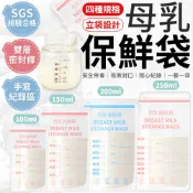 SGS認證 母乳袋 母奶袋 集乳袋 儲奶袋 母乳保鮮袋 母乳冷凍袋 母乳儲存袋 儲乳袋 直立式 母乳