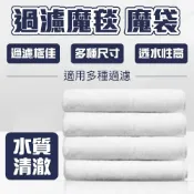 (店+)【Ray Ray 士林瑞瑞】過濾魔毯 超耐用濾材 各式尺寸 大滴流盒 羊毛絨淨水棉  底部/上部過濾
