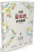 【熊C新書】典藏葡萄酒世界地圖|9789862894293|朱爾．高貝特潘(Jules Gaubert-Turpin)、 