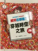 【露天書寶二手書T6/少年童書_ZV2】威利在哪裡？2：穿越時空之旅（暢銷修訂版）_馬丁．韓福特, 黃筱茵, 劉嘉路