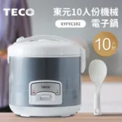 【百利市購物中心】【東元】10人份機械電子鍋XYFYC102